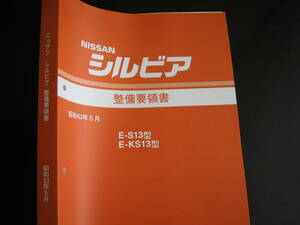 最安値★S13型シルビア【E-S13型/E-KS13型系】整備要領書（基本版） 1988年5月（昭和63年5月）