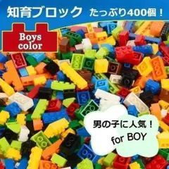 ★在庫セール★カラフル　知育ブロック　400個以上　キッズ　Boysカラー