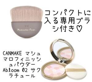 CANMAKE キャンメイク マシュマロフィニッシュパウダー Abloom 02 サクラチュール 専用ブラシ