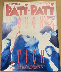 PATi-PATi パチパチ　1991 4 BUCK-TICK すかんち スピッツ 詩人の血 フリッパーズギター ソフトバレエ COBRA