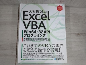 大村あつしのExcel VBA Win64/32 APIプログラミング 大村あつし