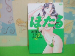 ☆☆ほたる☆☆？巻　村生ミオ　バンブーコミックス　竹書房