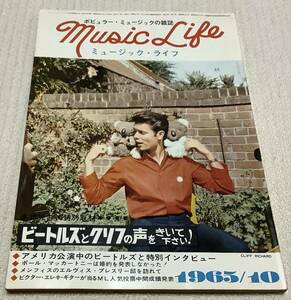 ポピュラー・ミュージックの雑誌　ミュージック・ライフ　1965年10月号　music life 昭和40 古本　雑誌　クリフ・リチャード
