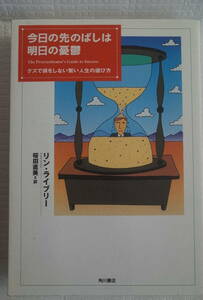 今日の先のばしは明日の憂鬱　グズで損をしない賢い人生の選び方　リン・ライブリー　桜田直美 訳　角川書店