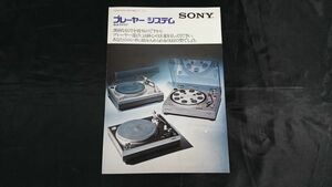 『SONY(ソニー) プレーヤーシステム 総合カタログ 1975年6月』PS‐8750/PS-6750/PS-2510/PS-4750/PS-4350/PUA-1600L/XL-45/XL-35/XL-15