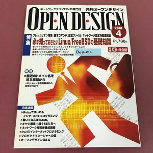 D03-012 OPEN DESIGN 2001 4 付録有り（未開封）特集 必ず知っておきたいLinux/FreeBSDの基礎知識 CQ出版社 月刊オープンデザイン スレ有り