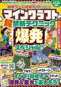 (説明必読)マインクラフト超禁断テクニック☆爆発スペシャル!! 電子書籍版