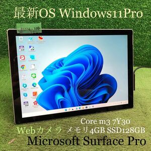 MY4-104 激安 OS Windows11Pro タブレットPC Microsoft Surface Pro4 1796 Core m3 7Y30 メモリ4GB SSD128GB Webカメラ Bluetooth 中古