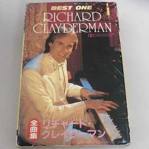 カセットテープ Best one Richard Clayderman リチャードクレイダーマン　中古品