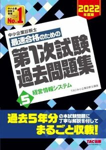 中小企業診断士　最速合格のための　第１次試験過去問題集　２０２２年度版(５) 経営情報システム／ＴＡＣ中小企業診断士講座(編著)