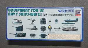 1/700 ピットロード E-9 WW2 アメリカ海軍艦船装備セット II 長期保管品