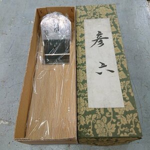 【未使用品】山本健介作 鉋 かんな 彦六