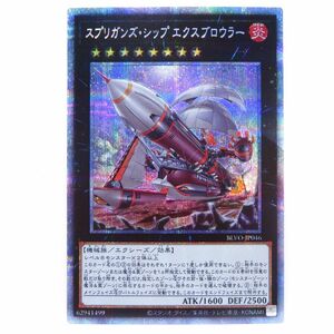 077 遊戯王 スプリガンズ・シップ エクスブロウラー BLVO-JP046 プリズマティックシークレット ※中古