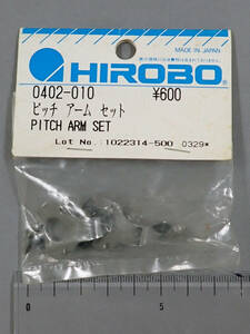 HIROBO　ヒロボー　0402-010　ピッチアームセット　未使用品