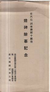 絵葉書　従六位故後藤新十郎君建碑除幕記念　名古屋株式取引所一般取引員組合等　株式仲買人実業家　愛知県戦前経済界絵はがき3枚