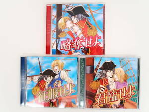 BD396/CD/略奪シリーズ 全3巻セット/略奪せよ・征服せよ・君臨せよ/緑川光/子安武人/楠大典