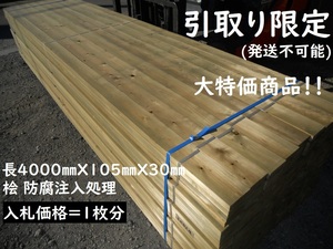 【引取】 桧 防腐防虫 A品4000X105X30mm ウッドデッキ 注入処理 プレーナー 材料 木材 フェンス 檜 ひのき ヒノキ レッドシダーより高耐久