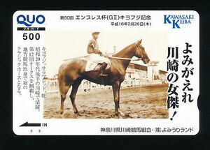 ●314●第50回エンプレス杯(キヨフジ記念)★川崎競馬 【Quo500】●