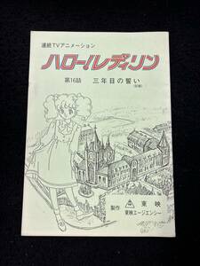 【309台本】連続テレビアニメーション　ハロー！レディリン　第16話　三年目の誓い　英洋子　東映