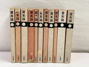 マルクスエンゲルス全集版 資本論 1〜11巻揃い 1961年発行 大月書店【H71751】