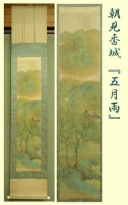 【こもれび】　掛軸●　朝見香城　『五月雨』　共箱　　【師：西山翆嶂　中京画壇】