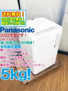 ◆送料無料★2022年製★◆ 中古★Panasonic 5㎏「ビッグウェーブ洗浄」楽ポイフィルター搭載★洗濯機【◆NA-F50B15】◆APL