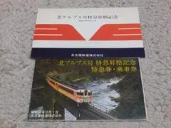名古屋鉄道 北アルプス号特急昇格記念特急券・乗車券
