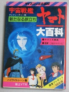 宇宙戦艦ヤマト 新たなる旅立ち大百科 ケイブンシャ昭和54年初版＊応募券切取/検;松本零士西崎義展舛田利雄豊田有恒アニメ