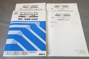 即決！アクティ/バン/バモス/ホビオ/サービスマニュアル/構造・整備編/追補/HH5/6/HA6/7/HM1/2/3/4/HJ1/2/vamos(検索：整備書/修理書)121