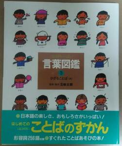 新品格安★言葉図鑑 3かざることば★五味太郎★物のかたちやありさまをいいあらわす言葉〈形容詞〉を256語収録★