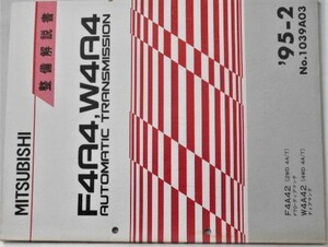 F4A4,W4A4 A/T F4A42(2WD 4A/T)FTO.DIAMANTE W4A42(2WD 4A/T) DIAMANTE No.1039A03 + 追補版　オートマチックトランスミッション。