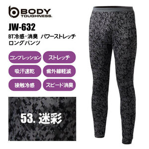 おたふく手袋 BODY TOUGHNESS（ボディータフネス）【JW-632】BT冷感・消臭 パワーストレッチロングパンツ ■Mサイズ■迷彩　ネコポス発送