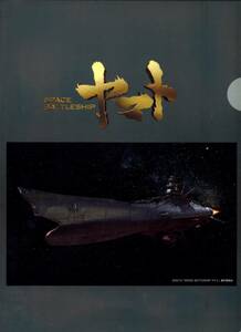 SPACE BATTLESHIP ヤマト　宇宙戦艦ヤマト宇宙空間を航海する　クリアファイル