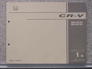 ホンダ CR-V RD4.5/120.125 パーツリスト　2版