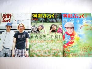 演劇ぶっく 3冊 no.92, 128, 129 宮藤官九郎 河原雅彦 阿部サダヲ 山内圭哉 片桐仁 相葉雅紀 大人計画 NODA MAP ナイロン100℃