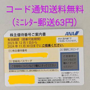 ＡＮＡ株主優待券1枚 ANA 優待券 株主優待券 コード通知かミニレターをご選択 株主優待番号ご案内書 全日空 全日本空輸 all nippon airways