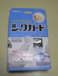 送料無料 ホルムアルデヒド対策 VOC対策 脱臭に カーオール シックガード Sサイズ 新品入札即決！