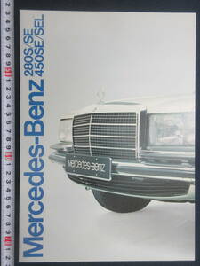 26）『メルセデスベンツ　旧パンフレット　２８０S/SE ４５０SE/SEL』　検AMGヤナセウエスタン自動車