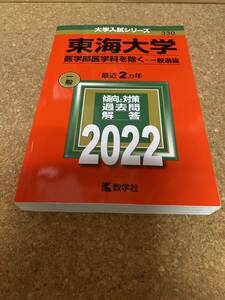 BF-2598 東海大学 (医学部医学科を除く−一般選抜) (2022年版大学入試シリーズ)