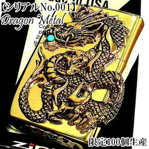 ZIPPO ライター 一点物 ジッポ レアナンバー No.1 限定 龍 ドラゴンメタル ゴールド×ゴールドメタル 金タンク 和柄 シリアルNo入り