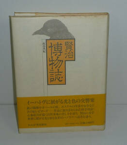 宮沢賢治1979 『賢治博物誌』 板谷英紀 著