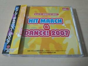 CD「ヒットマーチ&ダンス！2007」吹奏楽 ブラスマーチング●