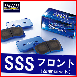 ENDLESS エンドレス ブレーキパッド SSS フロント用 ティーダ C11 JC11 NC11 H16.9～H24.8 EP407