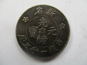 中国の銅貨　光緒元寳　新省