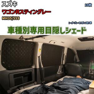 目隠し アルミシェード 1台分 スズキ ワゴンRスティングレー MH35/55S アウトドア 車中泊 目隠し 防災