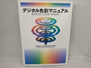 デジタル色彩マニュアル 日本色彩研究所