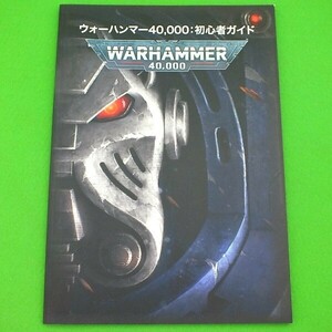 K27◆【冊子のみ】ウォーハンマー 40,000《初心者ガイド》★ゲームズワークショップ