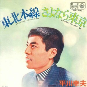 ★7ep「平川幸夫 東北本線 c/w さよなら東京」1969年 望郷演歌