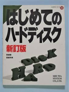 はじめてのハードディスク 新訂版　宮越健・宮越栄美　はじめての…シリーズ35