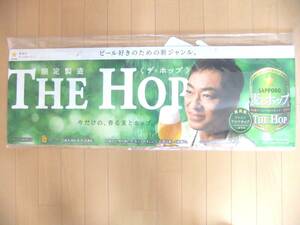 *販促・非売品*香川照之 サッポロ 麦とホップ THE HOP 店頭パネル♪袋未開封